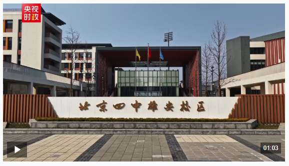 习近平雄安行丨相约未来 共赴雄安——走进北京四中雄安校区