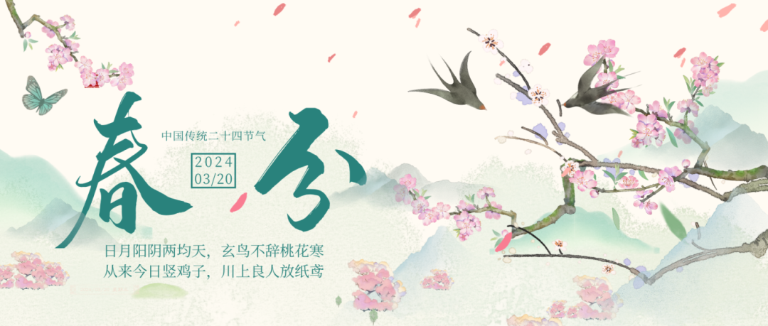 春分遇龙抬头｜天中春色正盛，赴一场春日之约！