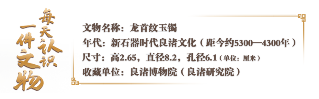文博日历丨二月二，从良渚玉镯上看“龙抬头”