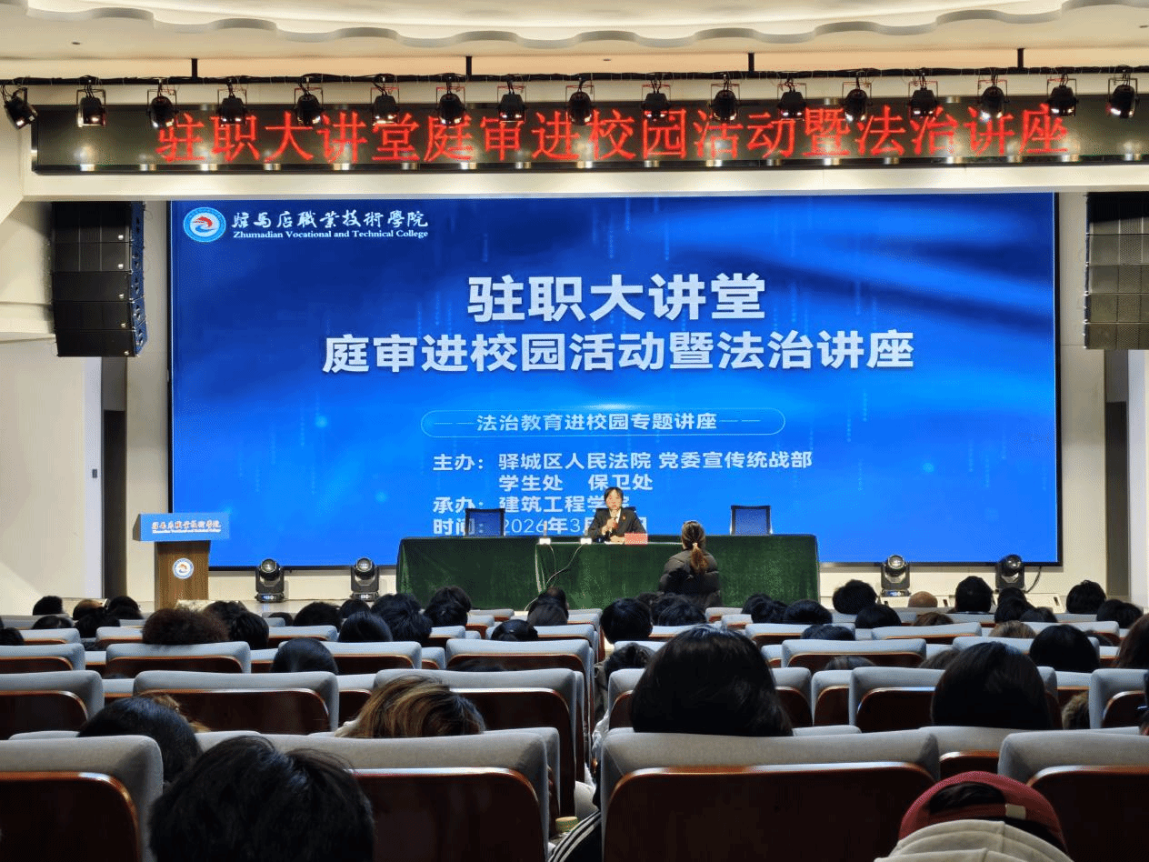  驻马店职业技术学院举办第十二期驻职大讲堂 ——庭审进校园暨法治讲座