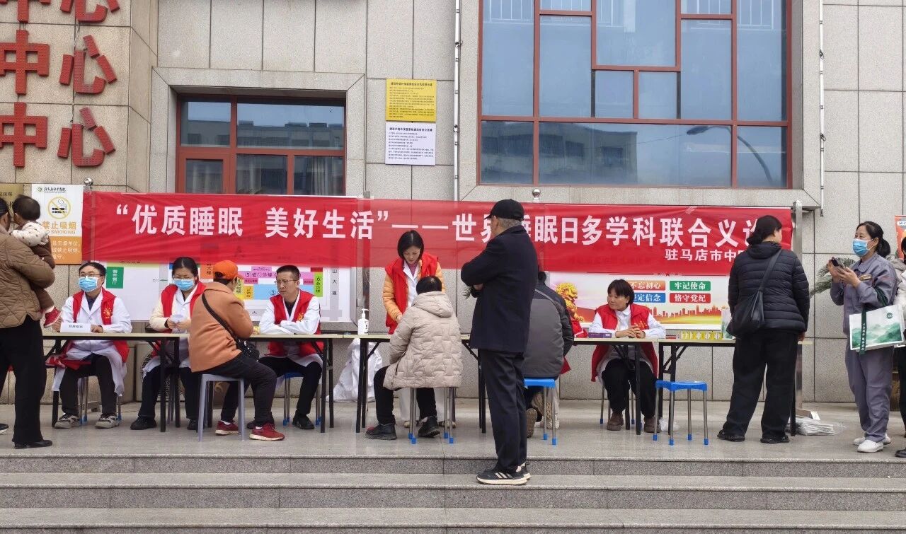 多学科联动护睡眠 —— 驻马店市中医院世界睡眠日义诊活动顺利结束