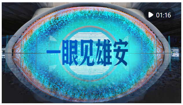 一眼见雄安