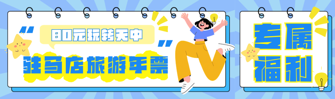 80元玩转天中！驻马店旅游年票→全年畅玩+专属福利一键拿捏