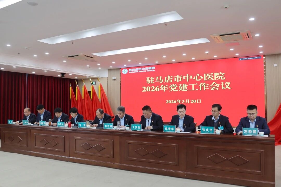 锚定党建引领航向 树牢正确政绩观&mdash;&mdash;驻马店市中心医院召开2026年党建纪检行风工作会暨&ldquo;树立和践行正确政绩观&rdquo;警示教育会