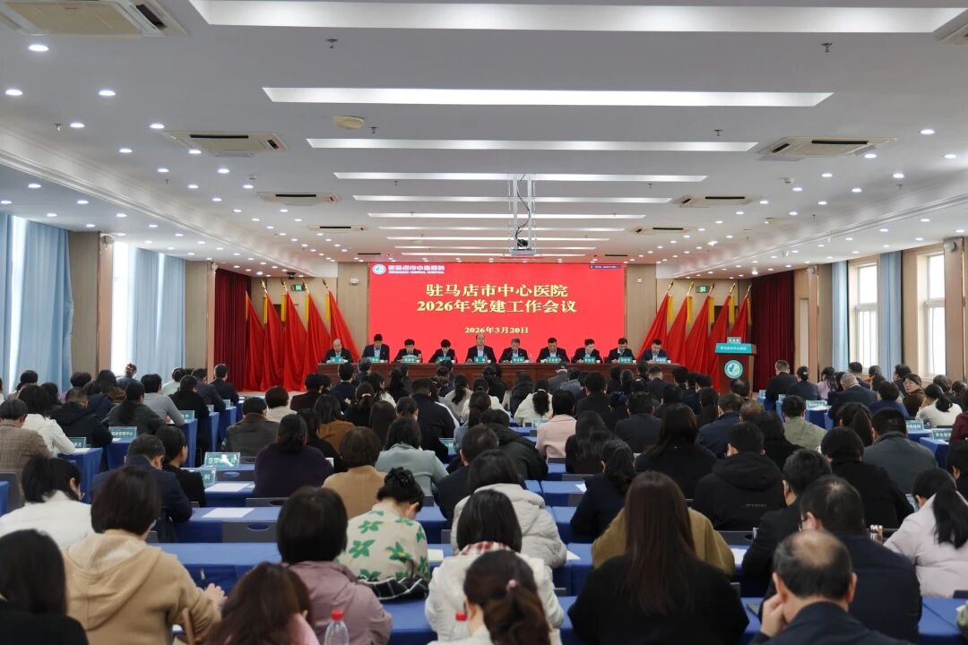 锚定党建引领航向 树牢正确政绩观——驻马店市中心医院召开2026年党建纪检行风工作会暨“树立和践行正确政绩观”警示教育会