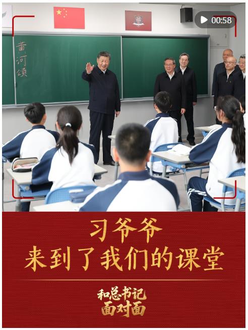 和总书记面对面｜习爷爷来到了我们的课堂