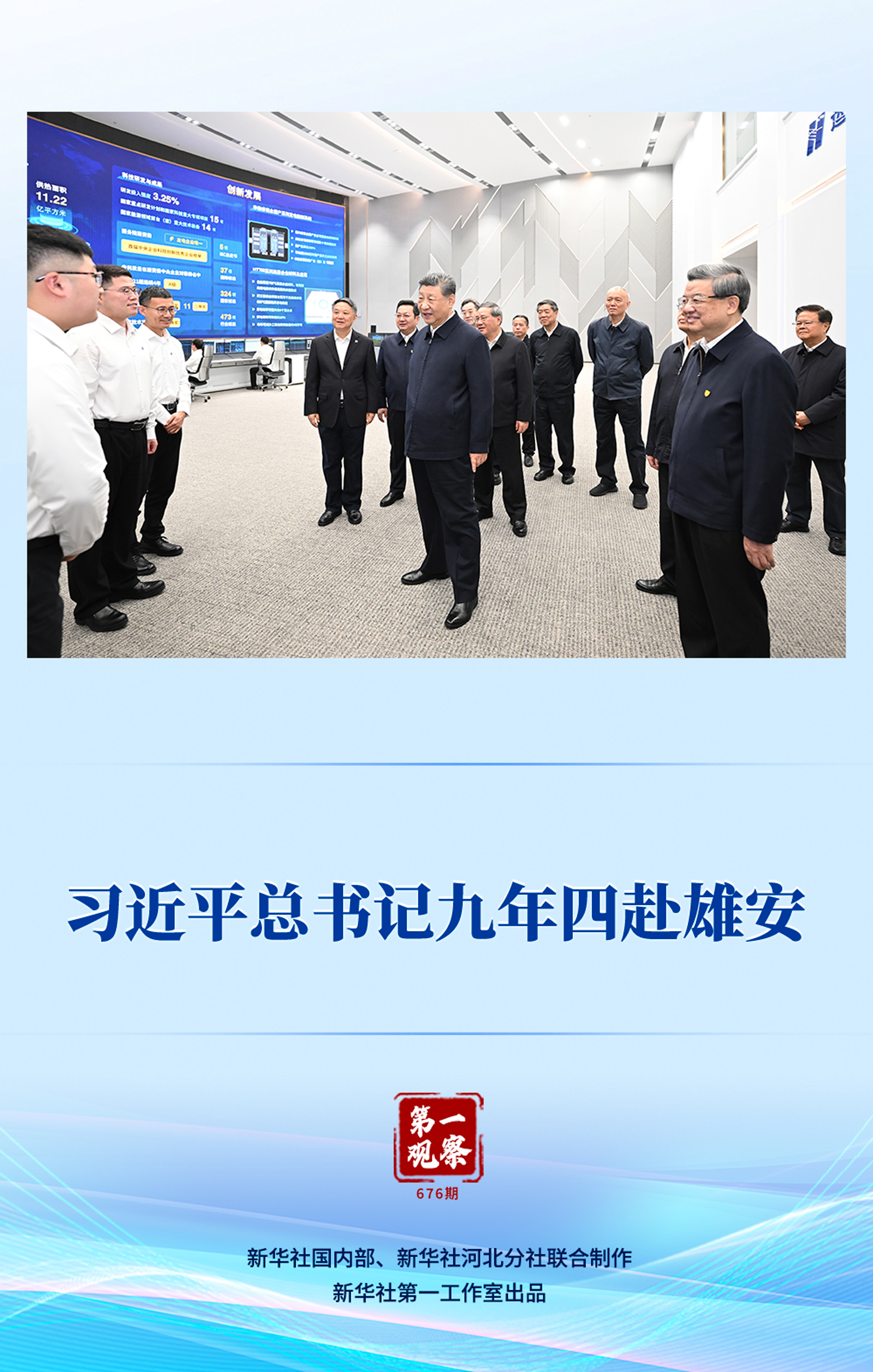 第一观察|习近平总书记九年四赴雄安
