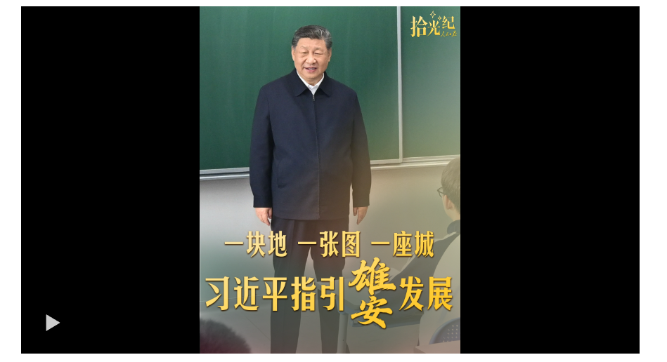 拾光纪·一块地、一张图、一座城，习近平指引雄安发展