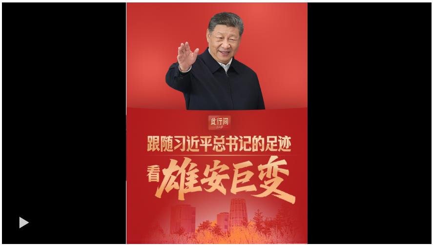 此行间·跟随习近平总书记的足迹，看雄安巨变