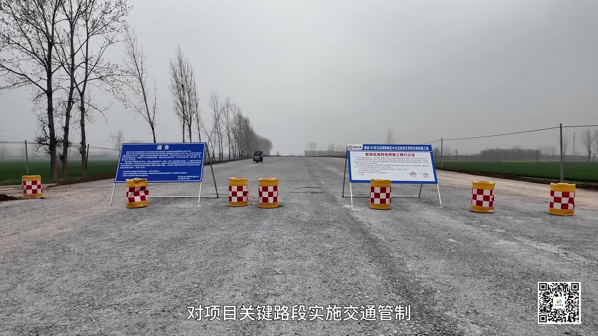 国道107驻马店境东移改建工程新阳高速跨线桥开建同步启动施工限行