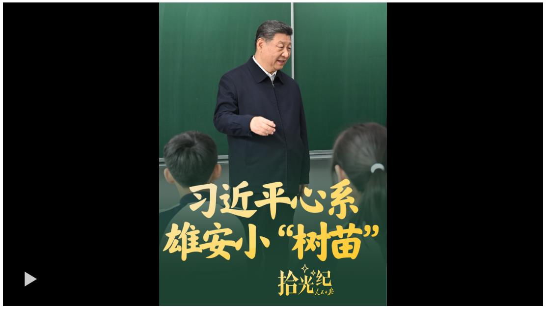 拾光纪·习近平心系雄安小“树苗”