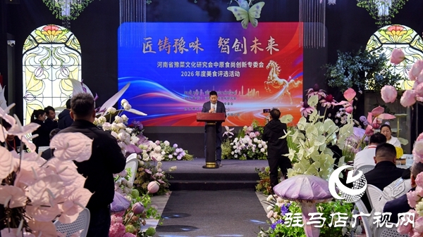 河南省豫菜文化研究会中原食尚创新专委会2026年度美食评选活动在平舆县舆宴艺术宴会中心成功举办