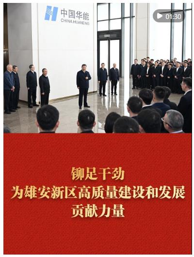 铆足干劲，为雄安新区高质量建设和发展贡献力量