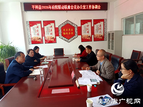 平舆县府院联动联席办公室召开行政诉讼案件协调会