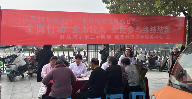 全面行动护健康 义诊服务践初心——驻马店市第二中医院开展“世界防治结核病日”主题义诊活动