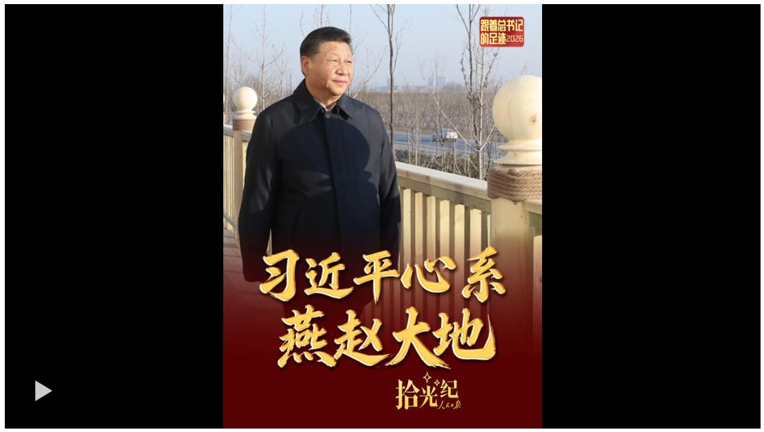 拾光纪·“我对这里充满感情”，习近平心系燕赵大地