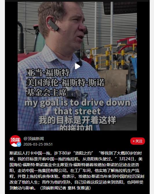 斯诺后人打卡中国一拖，许下80岁“洛阳之约” 