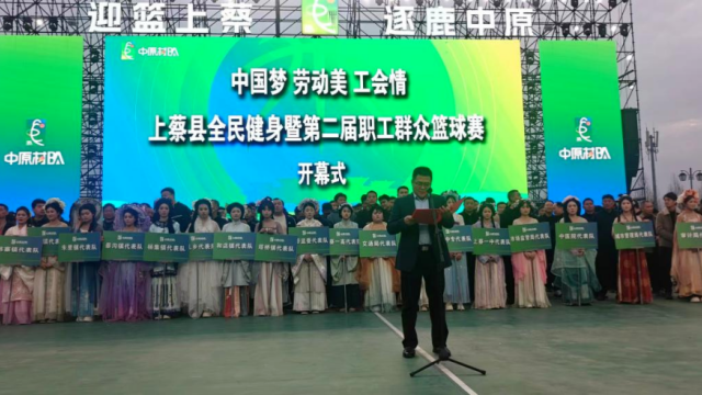“中国梦·劳动美·工会情”上蔡县全民健身暨第二届全县职工群众篮球赛隆重开幕