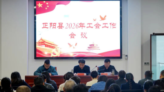 正阳县2026年工会工作会议召开