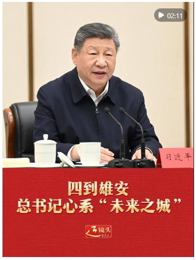 近镜头｜四到雄安，总书记心系&ldquo;未来之城&rdquo;