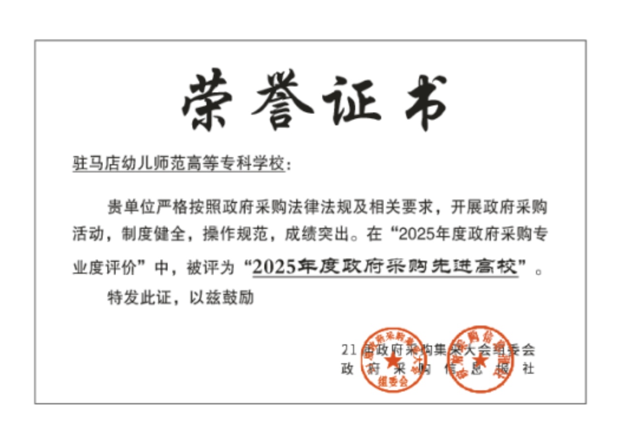  国字号荣誉！驻马店幼儿师范高等专科学校获评“全国政府采购先进高校”