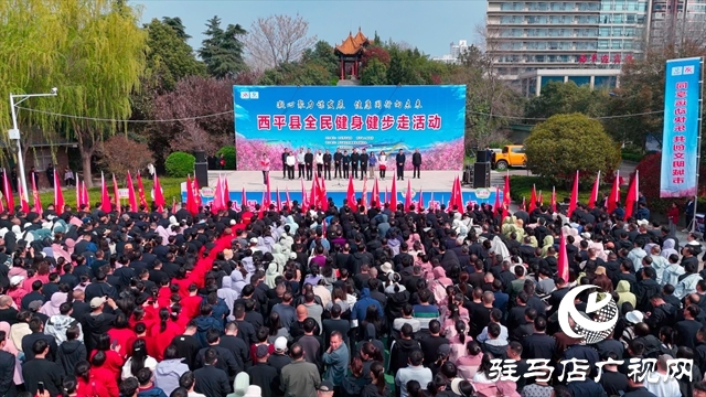  西平县举行2026年全民健身健步走活动