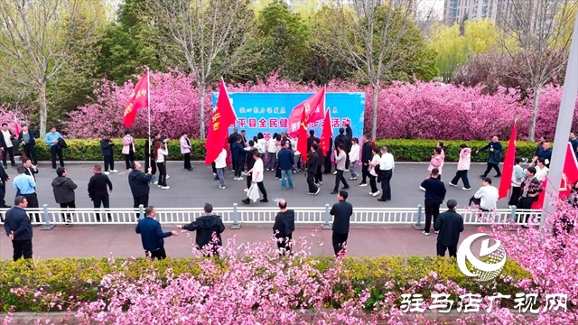  西平县举行2026年全民健身健步走活动