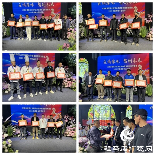 匠心传承豫菜根脉   智慧创新点亮未来——2026河南省豫菜文化研究会美食评选活动成功举办
