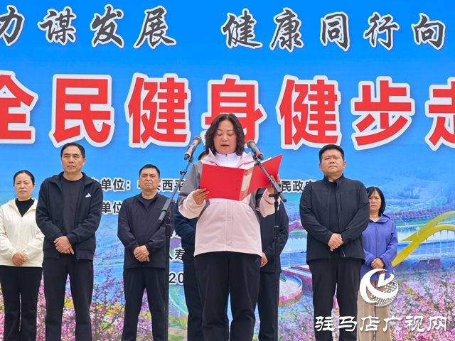  西平县举行2026年全民健身健步走活动