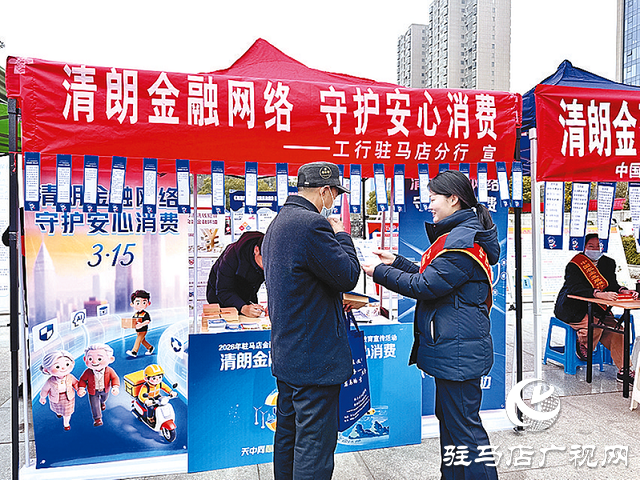 金融知识进万家 安心消费共守护——工行驻马店分行金融消费者权益保护集中宣传活动侧记