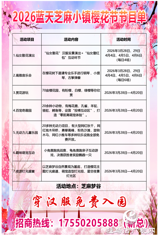 赴樱约赏芳华 平舆蓝天&middot;芝麻小镇樱花节将于3月28日浪漫启幕
