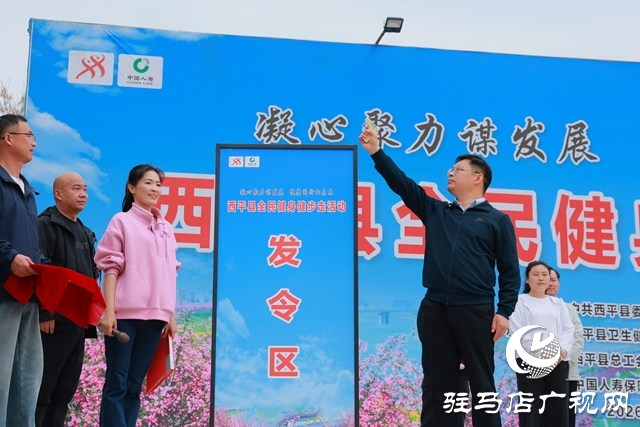 西平县举行2026年全民健身健步走活动