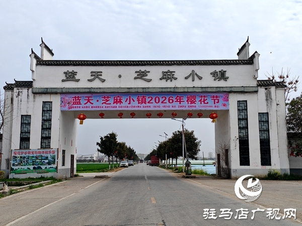 赴樱约赏芳华 平舆蓝天&middot;芝麻小镇樱花节将于3月28日浪漫启幕