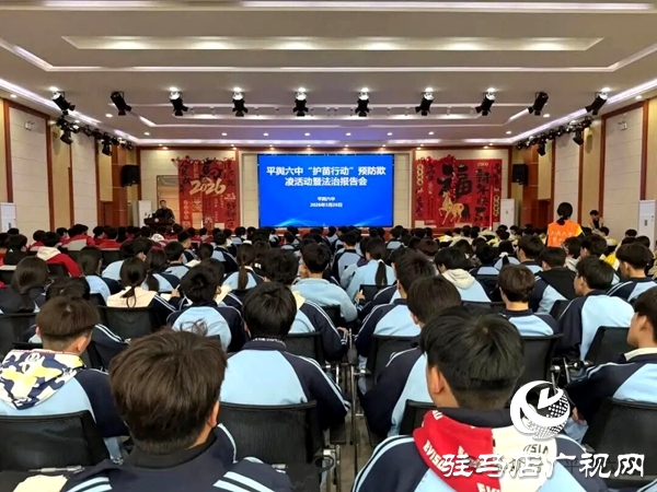 平舆六中开展“护苗行动”预防欺凌暨法治报告会