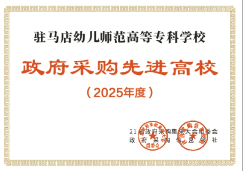  国字号荣誉！驻马店幼儿师范高等专科学校获评“全国政府采购先进高校”