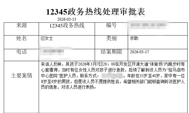 “终于找到您！”——市民拨打12345热线，寻找那位在体育场救人的“无名英雄”