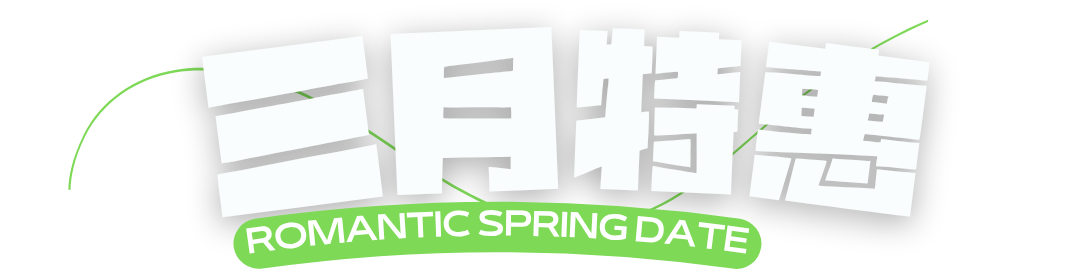 三月特惠套票倒计时开启！