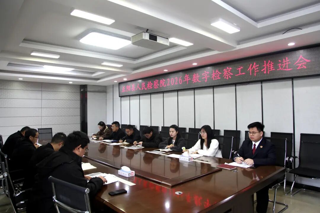 正阳县人民检察院召开2026年数字检察工作推进会