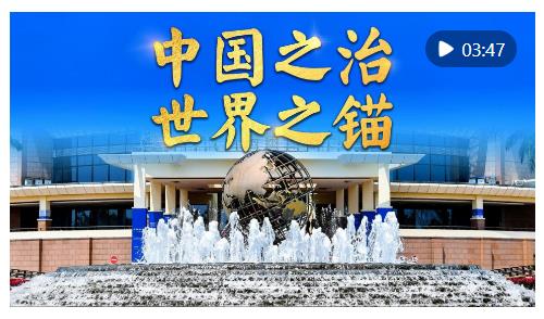 微视频｜中国之治 世界之锚
