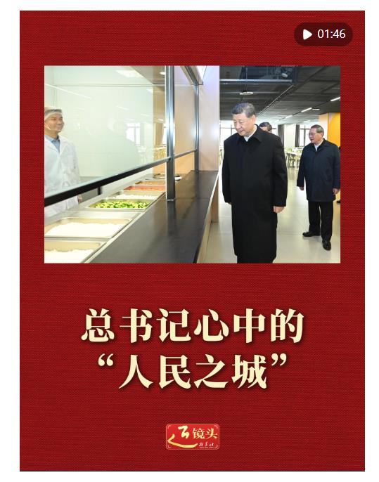 近镜头｜总书记心中的“人民之城”