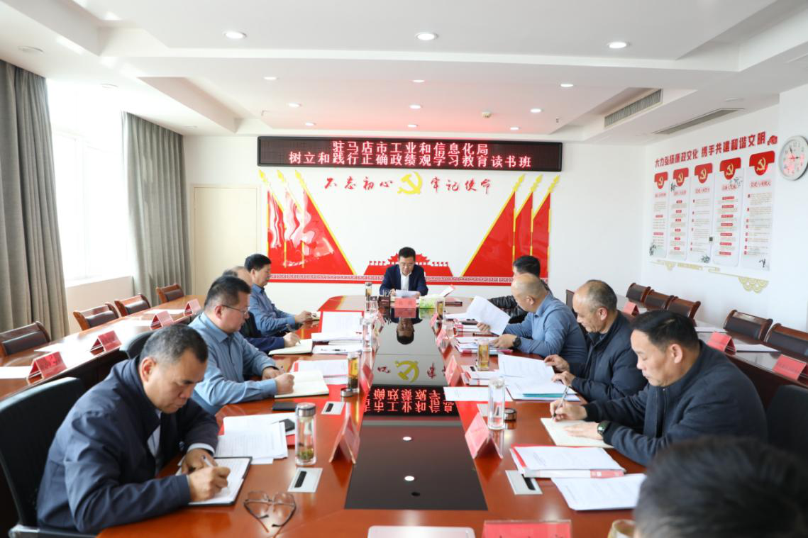 驻马店市工业和信息化局举办树立和践行正确政绩观学习教育读书班