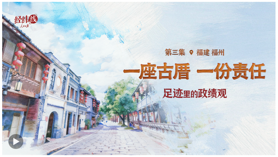 足迹里的政绩观：为官一任，造福一方