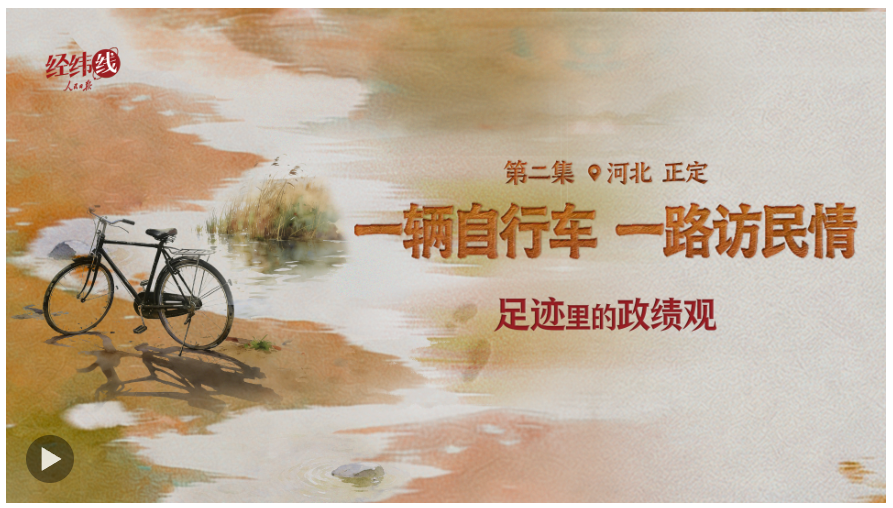 足迹里的政绩观：为官一任，造福一方