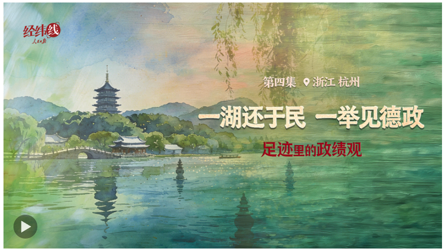 足迹里的政绩观：为官一任，造福一方