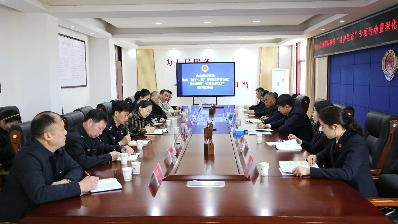 确山县检察院召开落实&ldquo;检护生态&rdquo;专项行动暨深化&ldquo;绿益朗陵&rdquo;检察品牌工作新闻发布会
