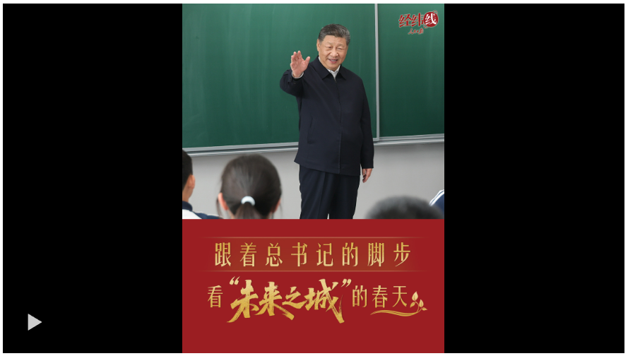 经纬线·跟着总书记的脚步，看“未来之城”的春天