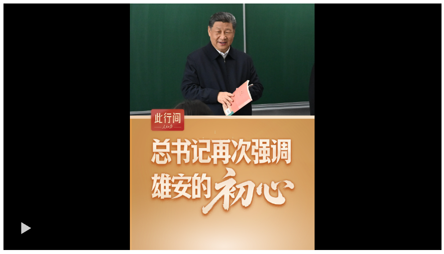 此行间·总书记再次强调雄安的“初心”