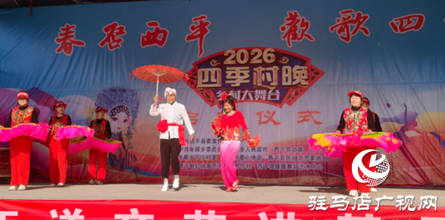  西平县2026年四季村晚启动仪式圆满举行
