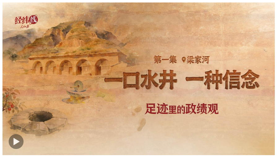 足迹里的政绩观：为官一任，造福一方