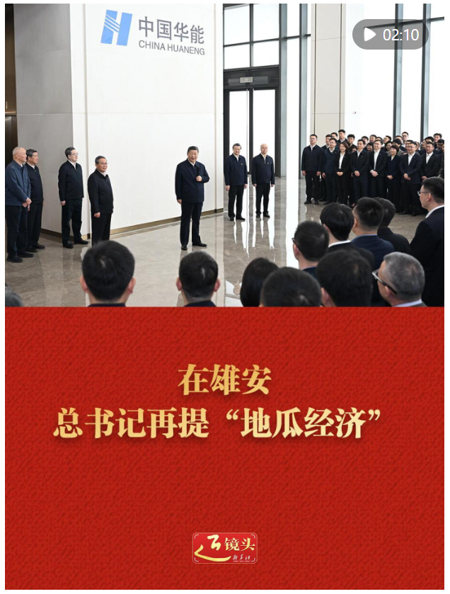近镜头｜在雄安，总书记再提“地瓜经济”